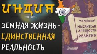 Индия: земная жизнь — единственная реальность. 1960 г. | Аудиокнига | Daniel Che