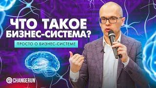 Что такое "БИЗНЕС-СИСТЕМА"? | Просто о бизнес-системе