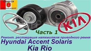 Hyundai Accent Solaris, Kia Rio. Ремонт(,реставрация) натяжителя ремня вспомогательных агрегатов.