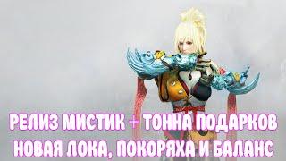 МИСТИК / НОВАЯ ЛОКА + ПОКОРЯХА / БАЛАНС / BLACK DESERT MOBILE