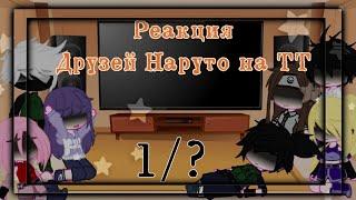 Реакция друзей Наруто на ТТ |1/?|СТЕКЛО| //gacha club //