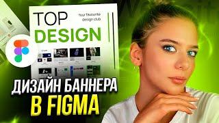 Дизайн баннера в FIGMA / Дизайн КРЕАТИВА В МИНИМАЛИЗМЕ за 5 минут