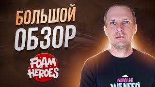 БОЛЬШОЙ ОБЗОР FOAM HEROES