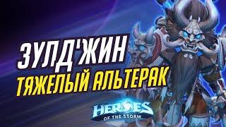 ЗУЛД'ЖИН - ТЯЖЕЛЫЙ АЛЬТЕРАК | HEROES OF THE STORM / TOTAL MVP 402 / ХОТС