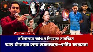 'সচিবালয়ে আগুন দিয়েছে সারজিস ফেঁসে যাচ্ছে হাসনাত, কি বললেন রুমিন ফারহানা | Rumin F | Sarjis Alam