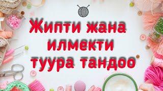 Токуу учун илмек (крючок) Жана жиптерди ( пряжа ) туура тандоо, Кыргызча токууну уйронуу.