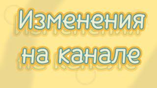 ~Изменения на канале~