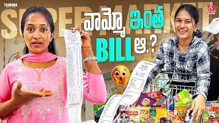 Super Market వామ్మో ఇంత Bill ఆ..? || Sahrudafruity || Tamada Media