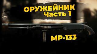 Оружейник Часть 1  Механик   0.12.9  Актуальная сборка