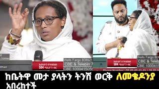 ከቤትዋ ደርስ መታ ያላትን ጥቂት ወርቆችን ለመቄዶንያ አበረከተች