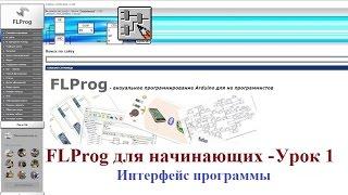 FLProg для начинающих - Урок 1