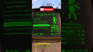 FAllOUT 4 - САМАЯ СИЛЬНАЯ БРОНЯ! #fallout #shors #игры #fallout4