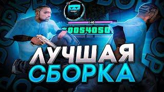 СЛИВ САМОЙ ЛУЧШЕЙ СБОРКИ ДЛЯ СЛАБЫХ ПК И КАПТОВ В GTA SAMP