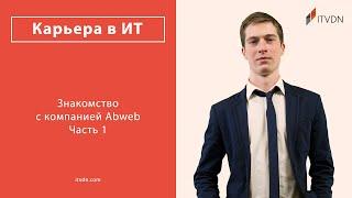 Знакомство с компанией Abweb. Часть 1