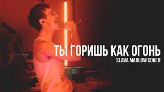 Slava Marlow — Ты горишь как огонь (Каникулы лайв #2)