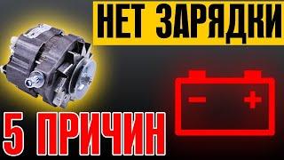 ПРИЧИНЫ ОТСУТСТВИЯ ЗАРЯДКИ АККУМУЛЯТОРА. ЧТО ДЕЛАТЬ? ТОП 5 ПРИЧИН! ВАЗ 2101-2106.