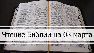 Чтение Библии на 08 Марта: Псалом 67, Евангелие от Марка 11, Числа 17, 18