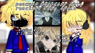 || РЕАКЦИЯ- Аниме Звёздное Дитя.| Reaction- Anime Star Child / 