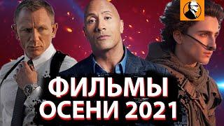 САМЫЕ ОЖИДАЕМЫЕ ФИЛЬМЫ ОСЕНИ 2021 