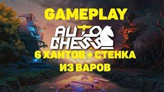 Самая сильная стратегия в нынешнем патче!!!Ханты + стенка из варов! Auto chess mobile Gameplay