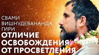 Сатсанг "Отличие Освобождения от Просветления". Свами Вишнудевананда Гири