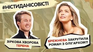 Зіркова хвороба ТЕРЕНА, БРЕЖНЄВА закрутила роман з олігархом?!  #ністиданісовісті