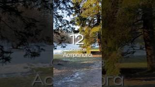 12 СОВЕТОВ АСТРОЛОГА