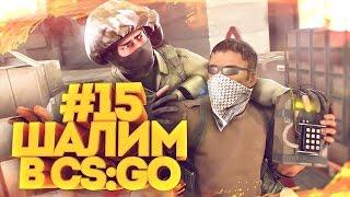 ШАЛИМ В CS:GO #15