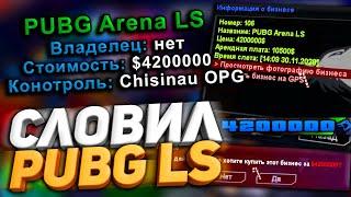 СЛОВИЛ БИЗНЕС PUBG ARENA LS на DIAMOND RP в GTA SAMP