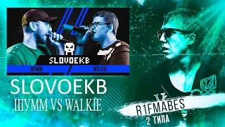 SLOVO: ШУММ vs WALKIE (FREESTYLE) [Реакция со стрима]