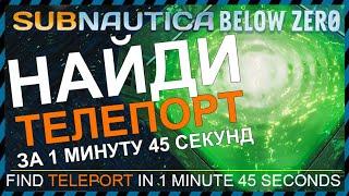 Subnautica BELOW ZERO ГДЕ НАЙТИ ТЕЛЕПОРТ