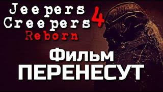 НОВОСТИ | ДЖИПЕРС КРИПЕРС 4 ВОЗРОЖДЕНИЕ - ФИЛЬМ ПЕРЕНЕСУТ | ДЖОНАТАНА БРЕКА - НЕ БУДЕТ