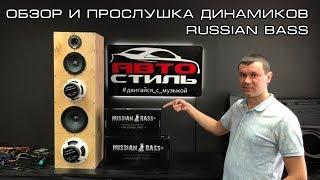 Акустика Russian Bass ОБЗОР и ПРОСЛУШКА