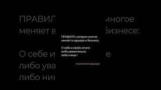 Уважающий СЕБЯ - уважаем #карьера #лидерство #психология карьеры #личностныйкризис #бизнес