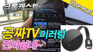 크롬캐스트 미러링 사용법! 무료tv시청하기 진짜 쉽다! 미러링 tv연결하는법 알려드려요