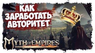 MYTH OF EMPIRES ►  МИНИ-ГАЙД ► КАК ЗАРАБОТАТЬ ОЧКИ АВТОРИТЕТА