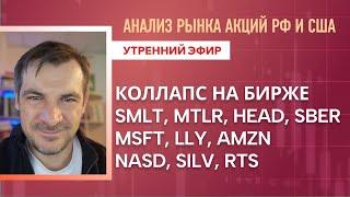 Анализ рынка акций РФ и США/ Коллапс на бирже/ SMLT, MTLR, HEAD, SBER, MSFT, LLY, AMZN