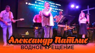 Александр Патлис | Водное крещение | My Home Church | Август 2024