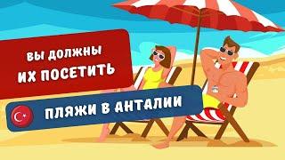 Обзор на ПЛЯЖИ АНТАЛИИ. ТОП-5. Какие лучшие пляжи в Анталии? Женский пляж в Анталии | Turk Estate