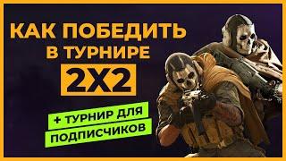 Как Победить в Турнире 2 на 2 в Call of Duty Warzone!