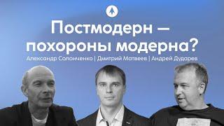 О соотношении разных богословских парадигм | Александр Солонченко, Дмитрий Матвеев, Андрей Дударев