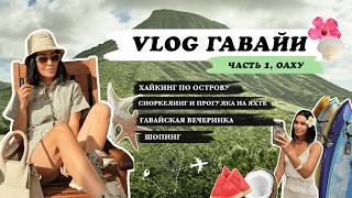 Гавайи, Гонолулу: шоппинг, хайкинг по острову Оаху, сноркелинг, гавайская вечеринка | VLOG  5