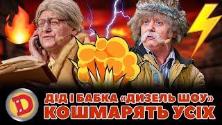 ‍ДІД І БАБКА  «ДИЗЕЛЬ ШОУ»  КОШМАРЯТЬ УСІХ  – депутат, прокурор, мент 