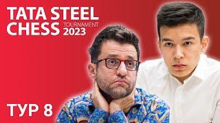 Супертурнир в Вейк-ан-Зее 2023 | TATA STEEL CHESS | Тур 8 ️ Абдусатторов ️ Аронян