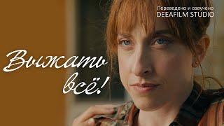 Короткометражка «Выжать Всё!» | Комедия | Озвучка DeeaFilm