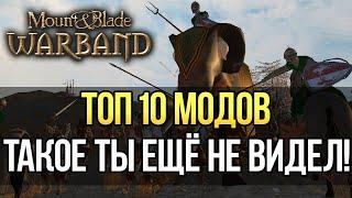 ОБЗОР Лучших Модов на Mount and Blade: Warband Большой Выпуск! ТОП 10 ЛУЧШЕ BANNERLORD?