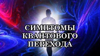 ПСИХОФИЗИЧЕСКИЕ СИМПТОМЫ КВАНТОВОГО ПЕРЕХОДА И КАК К ЭТОМУ ОТНОСИТЬСЯ. ЧТО ДЕЛАТЬ?