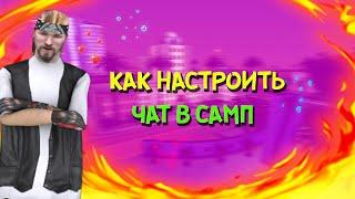 КАК НАСТРОИТЬ ЧАТ В ГТА САМП 2 КОМАНДЫ