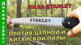 Складная ПОХОДНАЯ пила STANLEY. Сравнение с китайской и цепной пилой