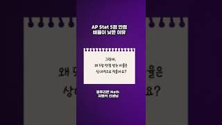 AP Stat 5점 만점 비율이 적은 이유!?